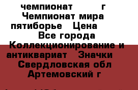 11.1) чемпионат : 1974 г - Чемпионат мира - пятиборье › Цена ­ 49 - Все города Коллекционирование и антиквариат » Значки   . Свердловская обл.,Артемовский г.